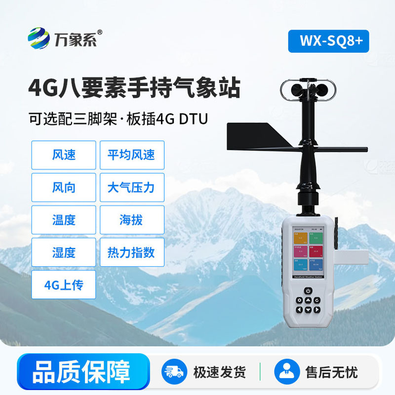 手持8要素氣象站